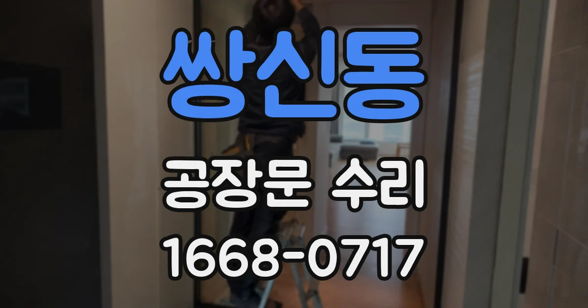쌍신동 공장문 수리
