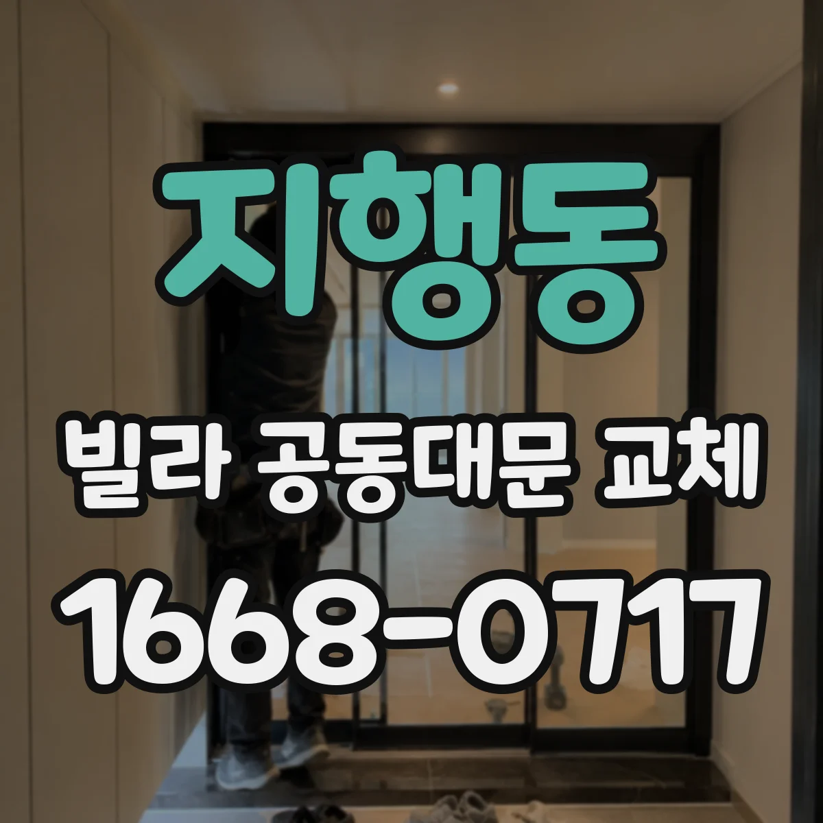 지행동 빌라 공동대문 교체