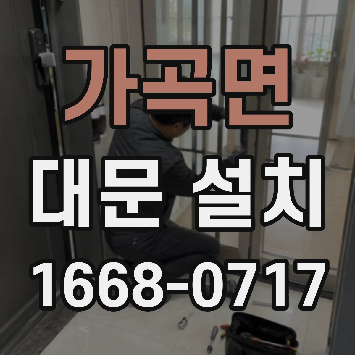 가곡면 대문 설치