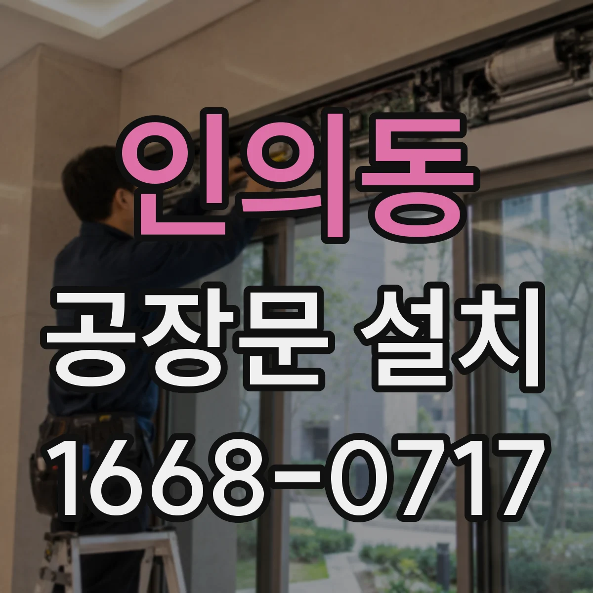 인의동 공장문 설치