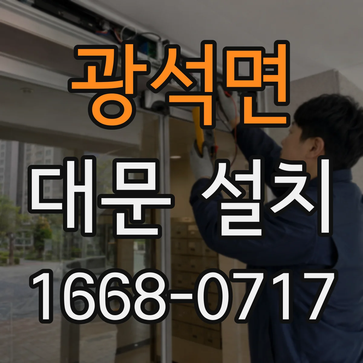광석면 대문 설치