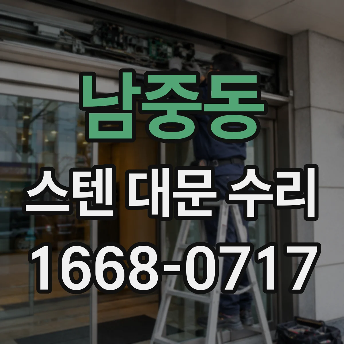 남중동 스텐 대문 수리