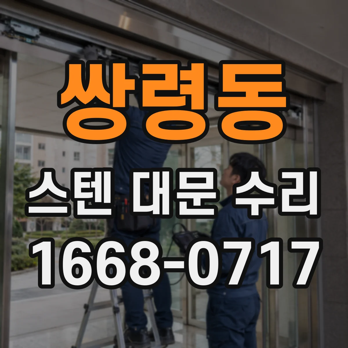 쌍령동 스텐 대문 수리