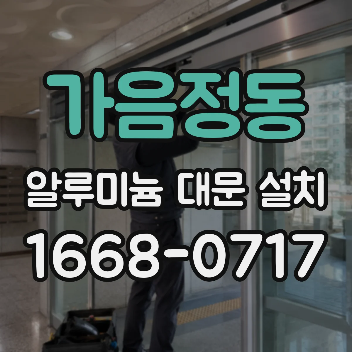가음정동 알루미늄 대문 설치