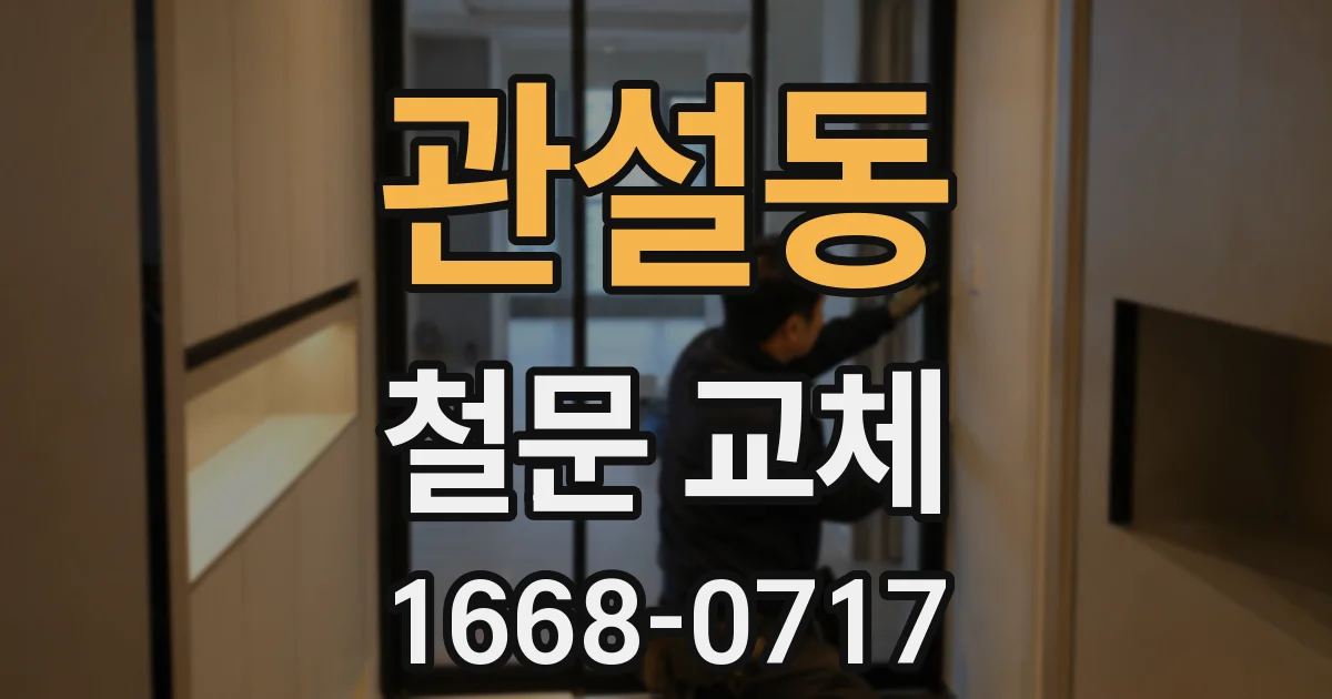 관설동 철문 교체