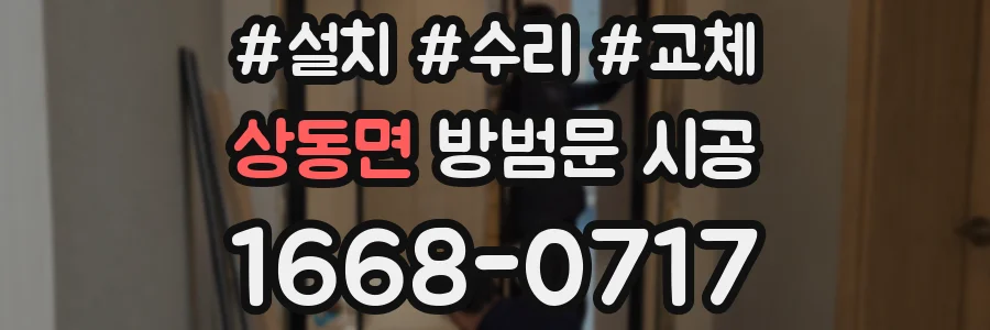 상동면 방범문 시공