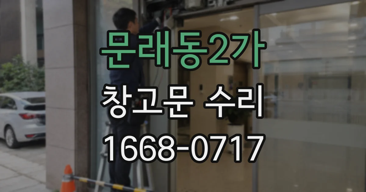 문래동2가 창고문 수리