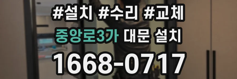 중앙로3가 대문 설치