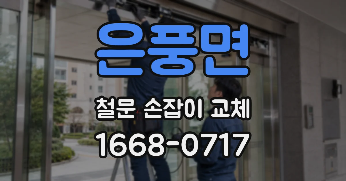 은풍면 철문 손잡이 교체