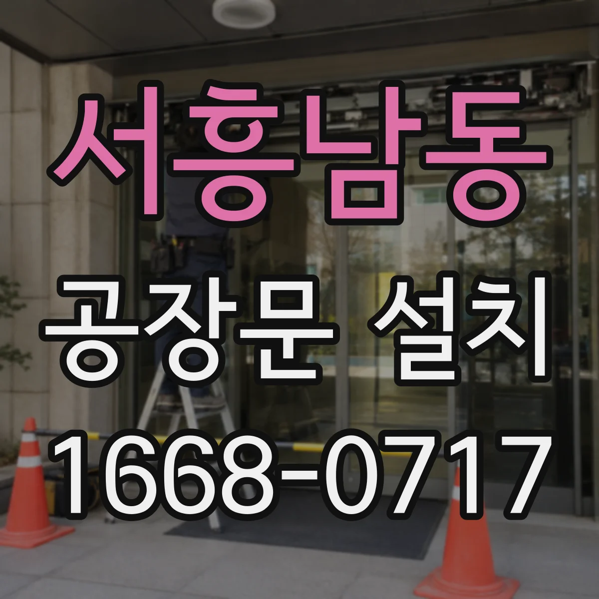 서흥남동 공장문 설치