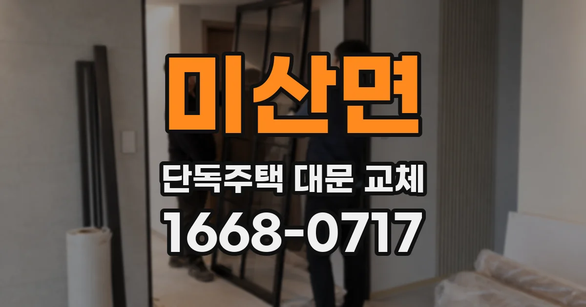 미산면 단독주택 대문 교체
