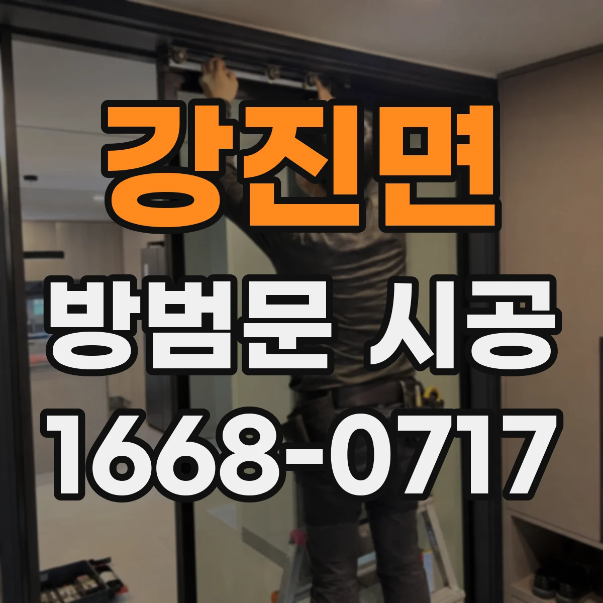 강진면 방범문 시공