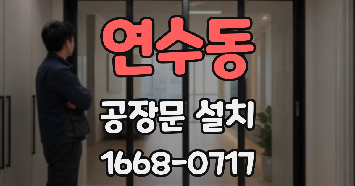 연수동 공장문 설치