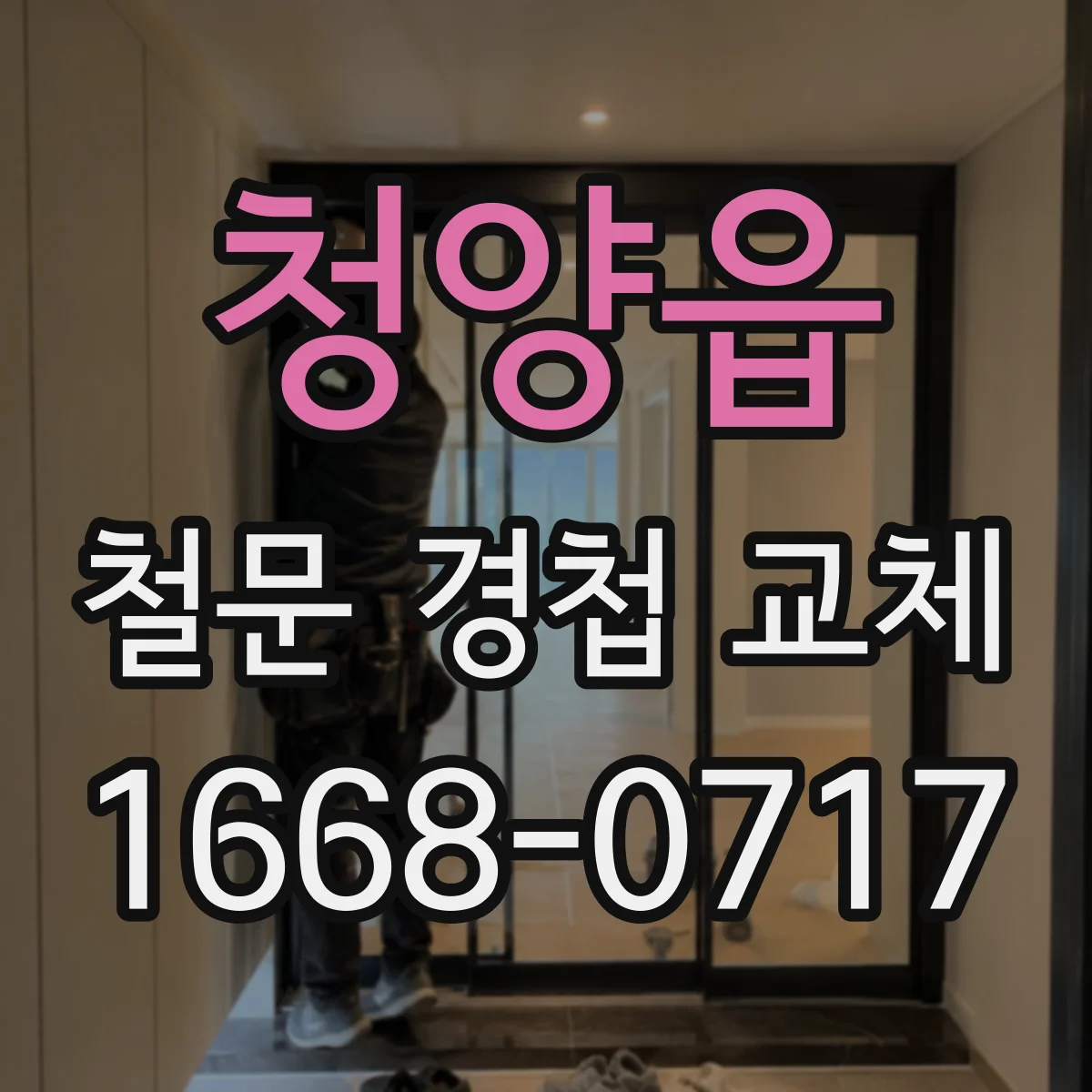 청양읍 철문 경첩 교체