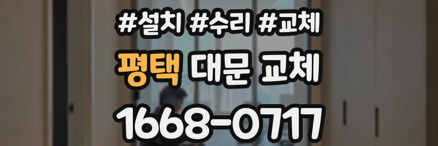 평택 대문 교체