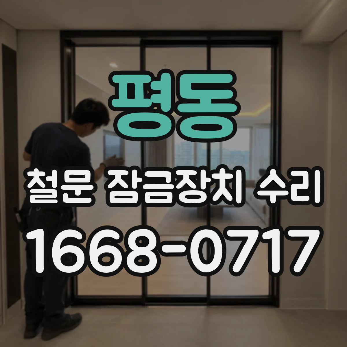 평동 철문 잠금장치 수리