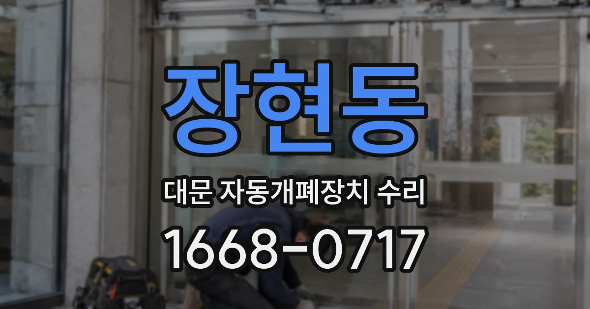 장현동 대문 자동개폐장치 수리