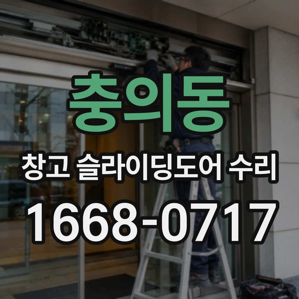 충의동 창고 슬라이딩도어 수리