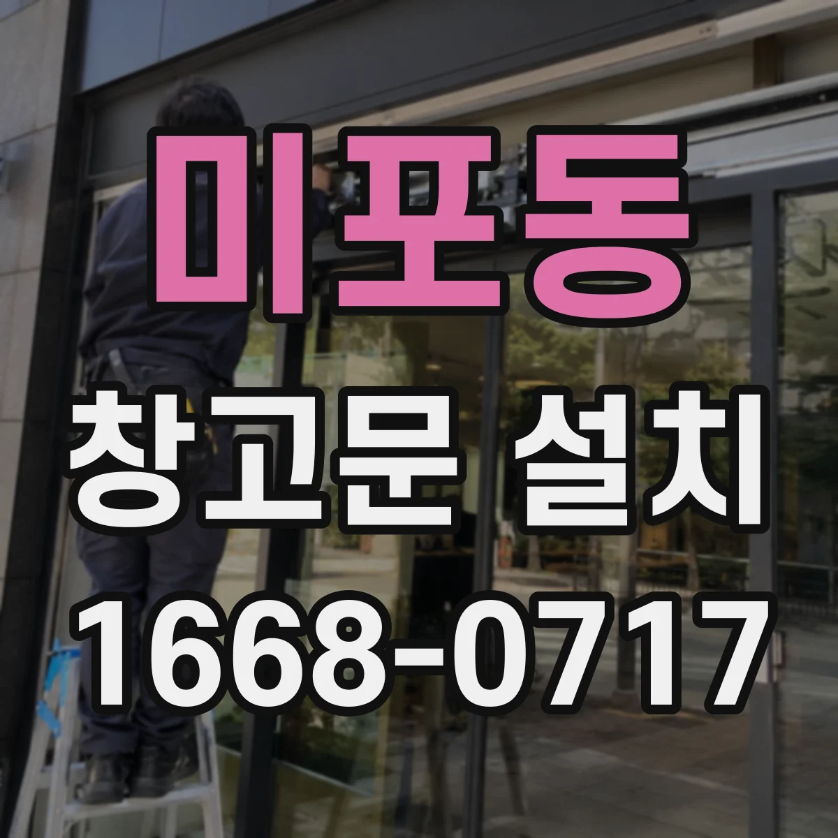 미포동 창고문 설치