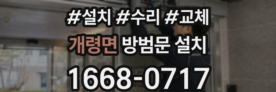 개령면 방범문 설치