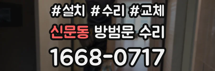 신문동 방범문 수리