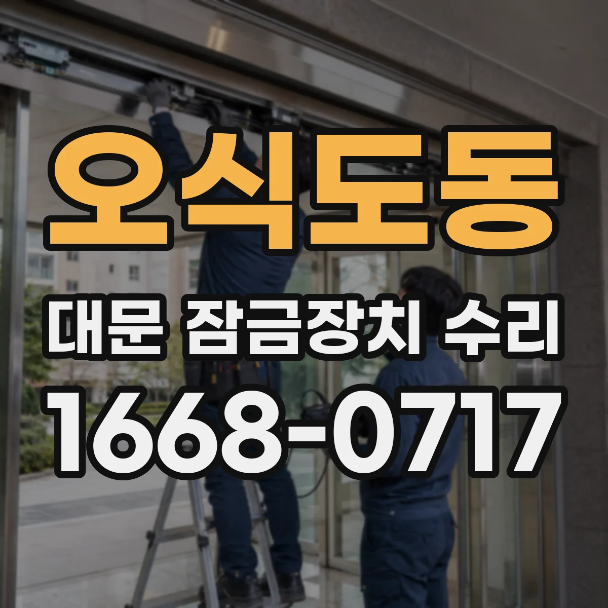 오식도동 대문 잠금장치 수리