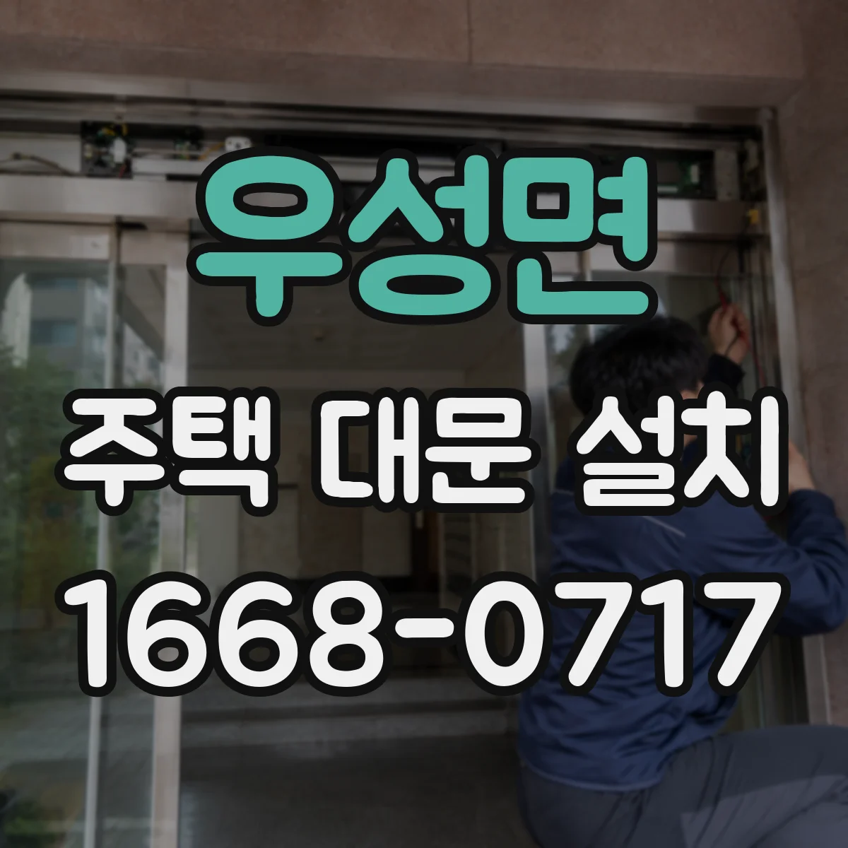 우성면 주택 대문 설치