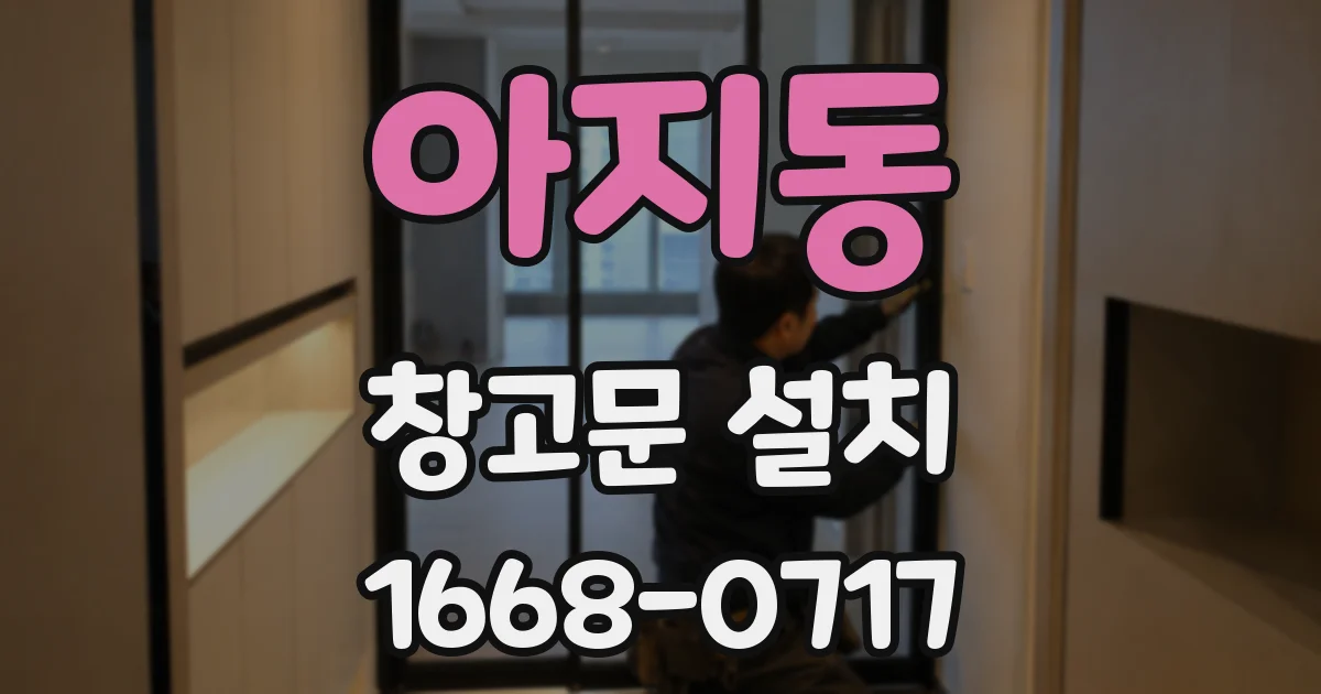 아지동 창고문 설치