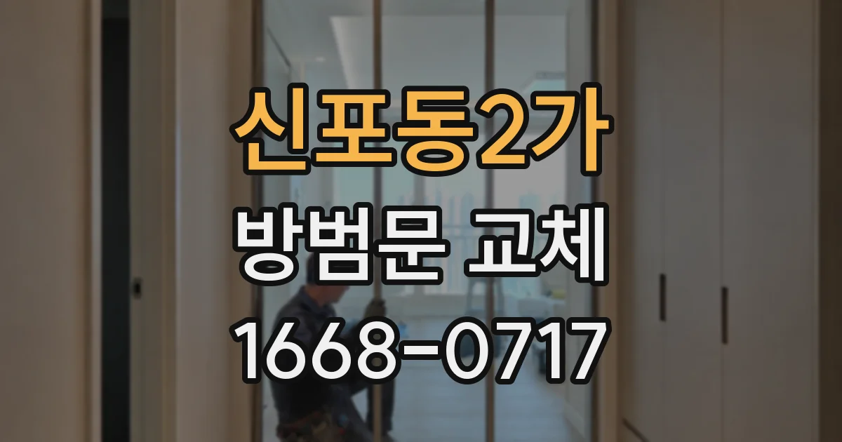 신포동2가 방범문 교체