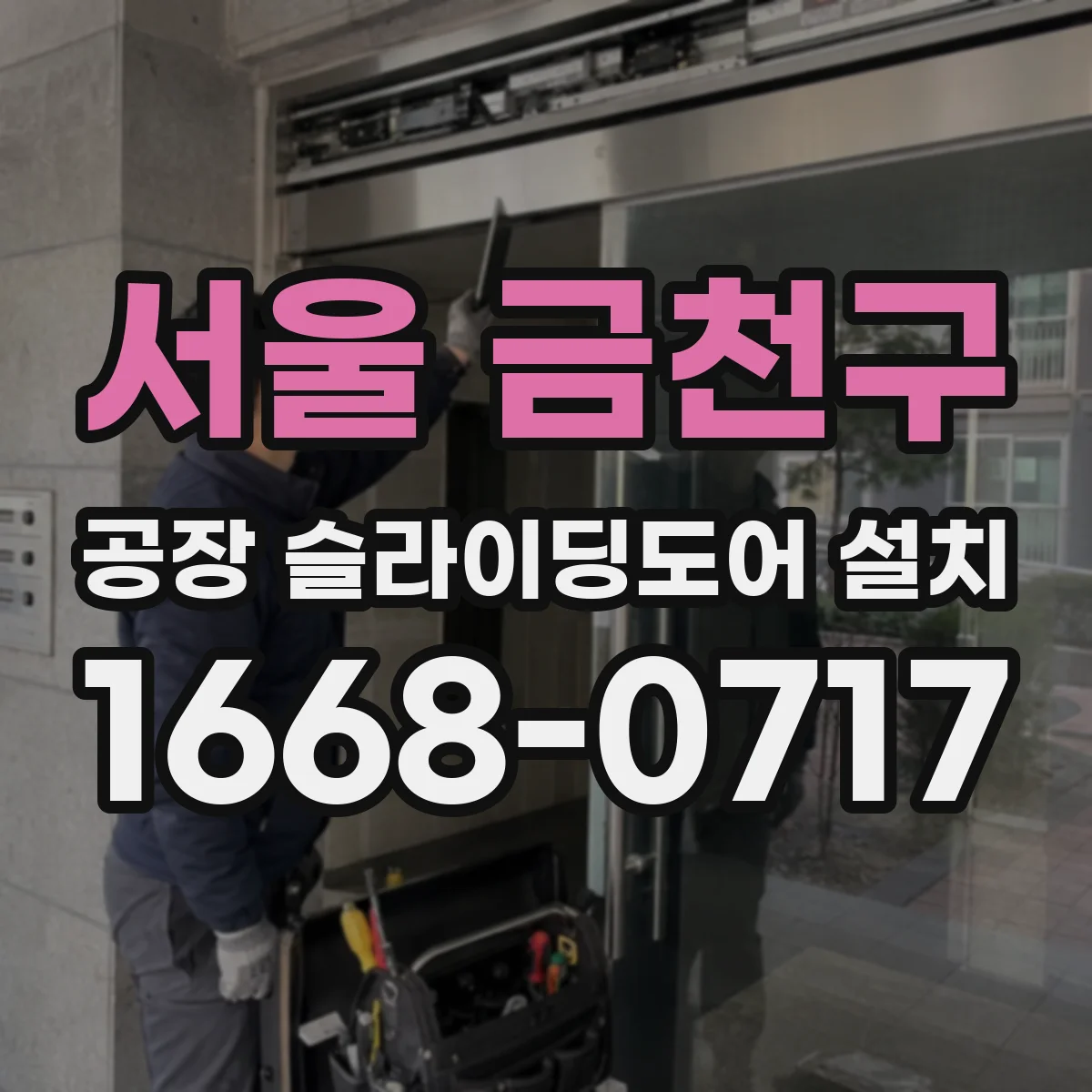 서울 금천구 공장 슬라이딩도어 설치