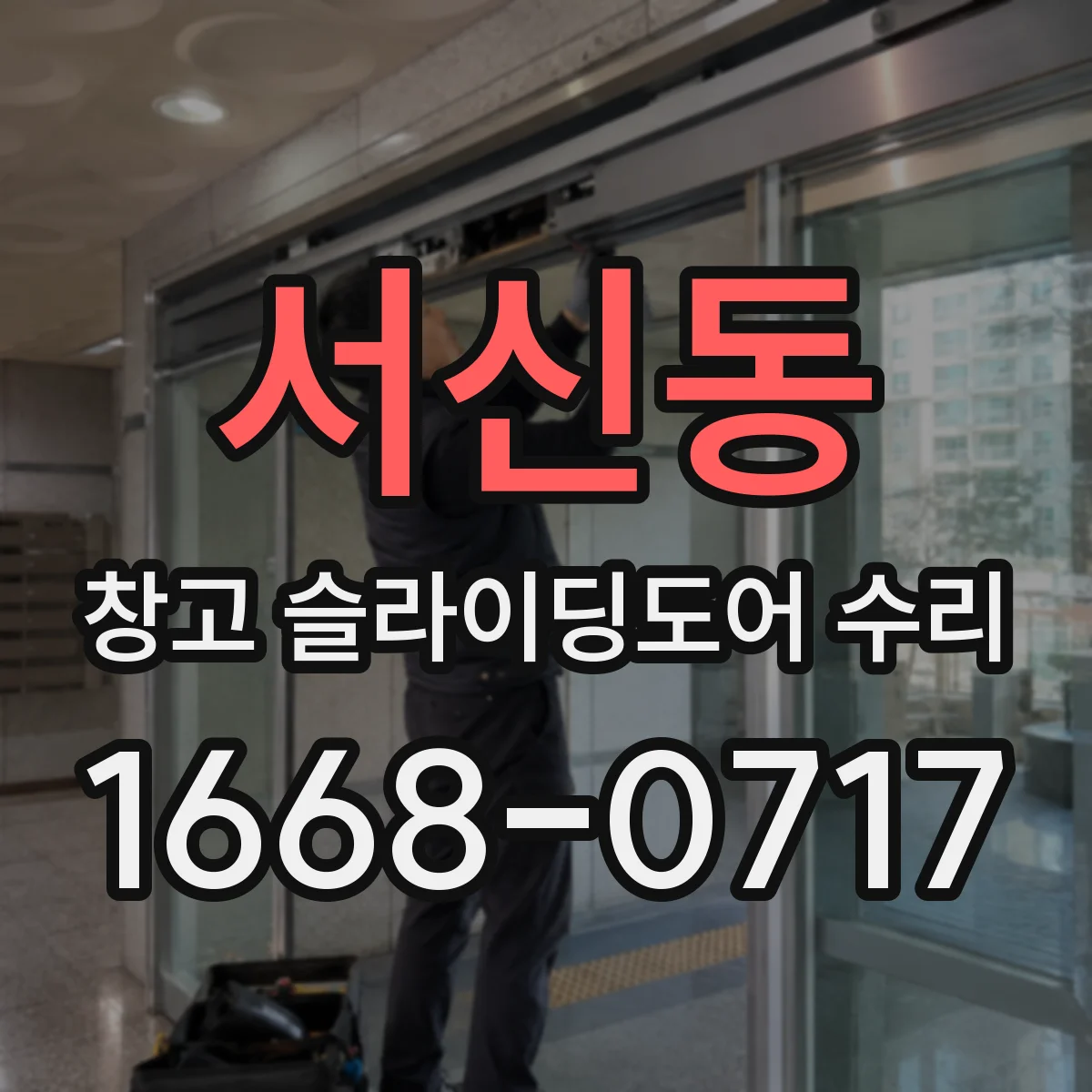 서신동 창고 슬라이딩도어 수리