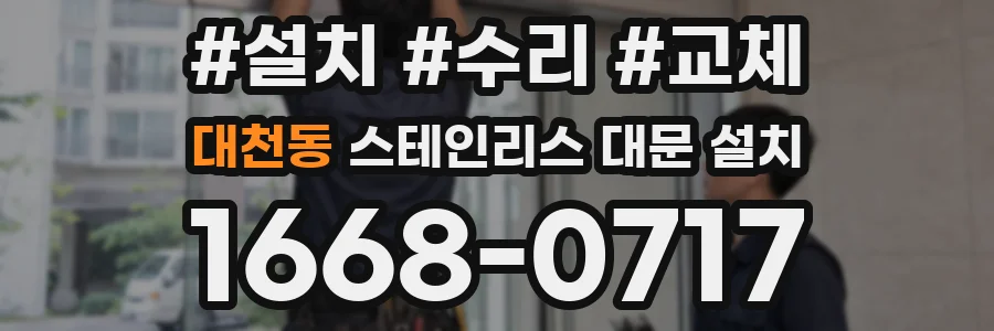 대천동 스테인리스 대문 설치
