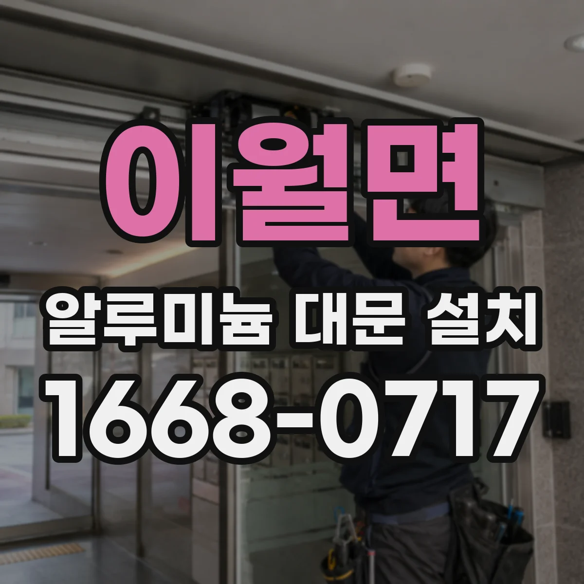 이월면 알루미늄 대문 설치