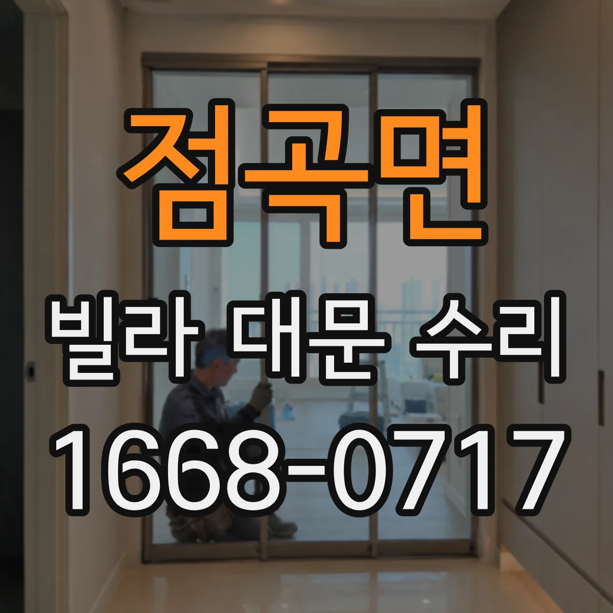 점곡면 빌라 대문 수리