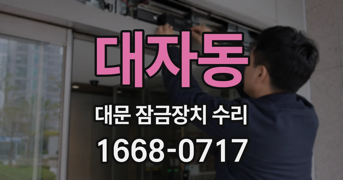 대자동 대문 잠금장치 수리