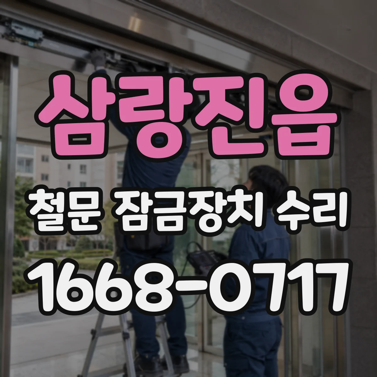 삼랑진읍 철문 잠금장치 수리