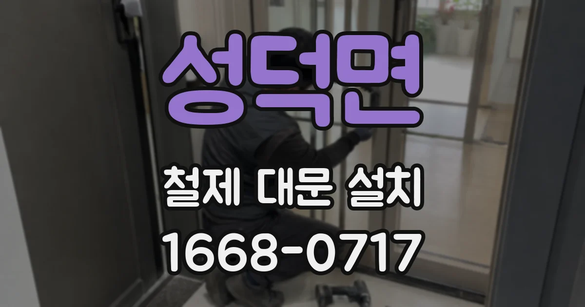성덕면 철제 대문 설치