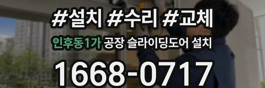 인후동1가 공장 슬라이딩도어 설치