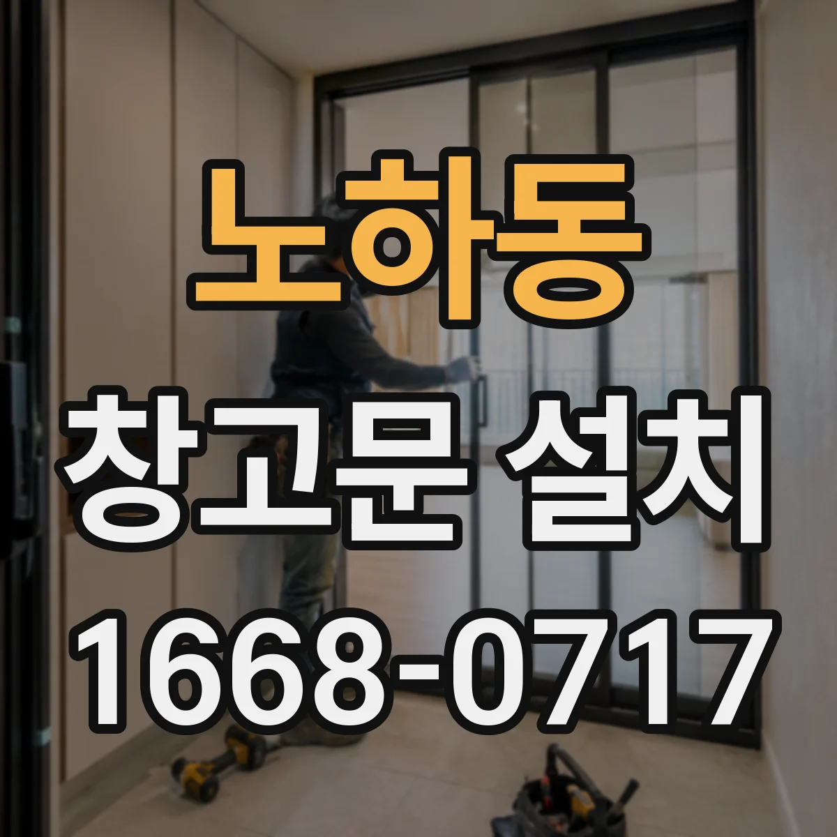 노하동 창고문 설치