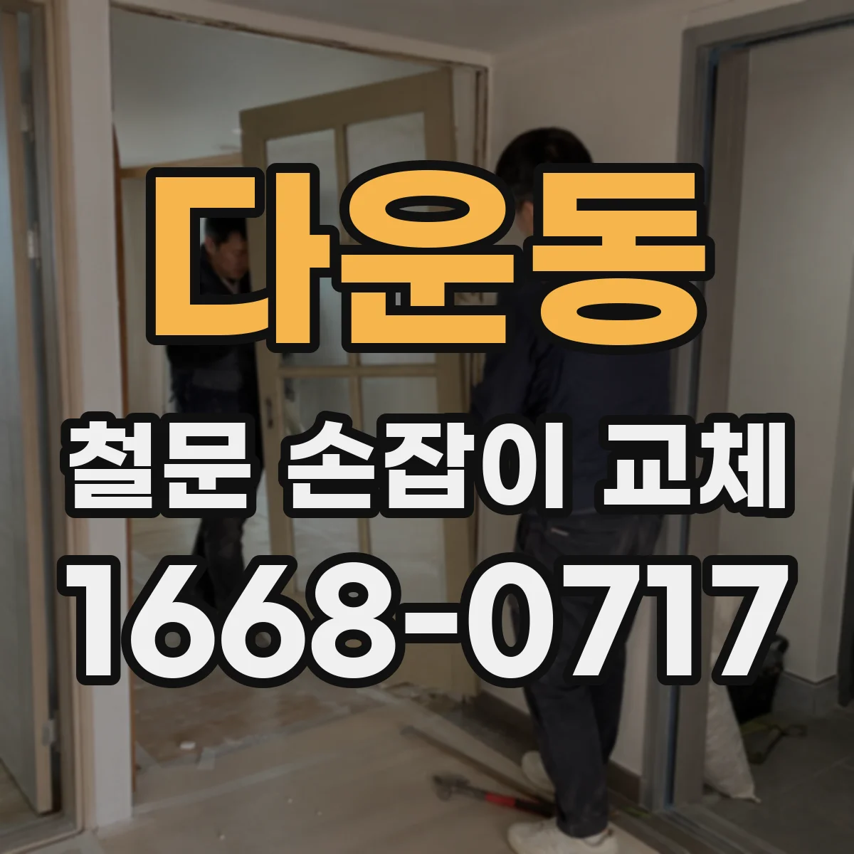 다운동 철문 손잡이 교체