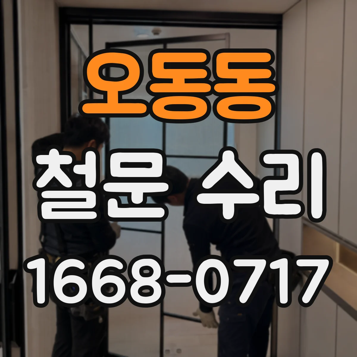 오동동 철문 수리