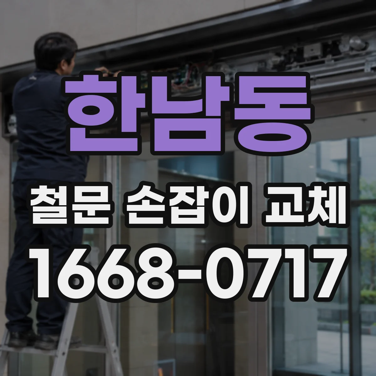 한남동 철문 손잡이 교체