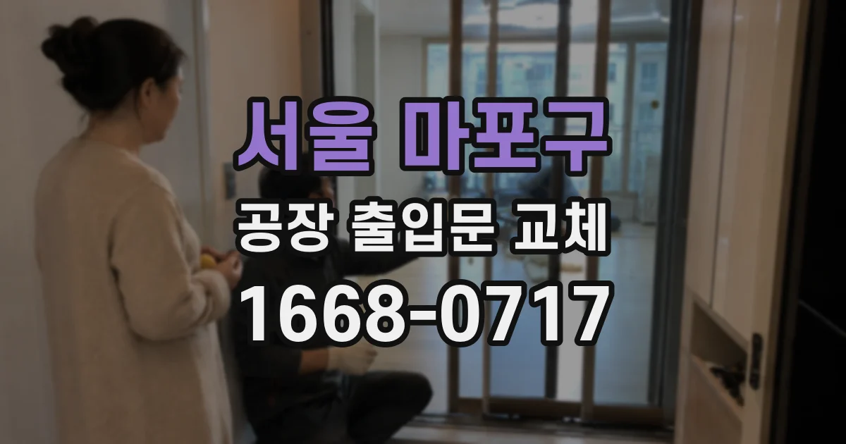 서울 마포구 공장 출입문 교체