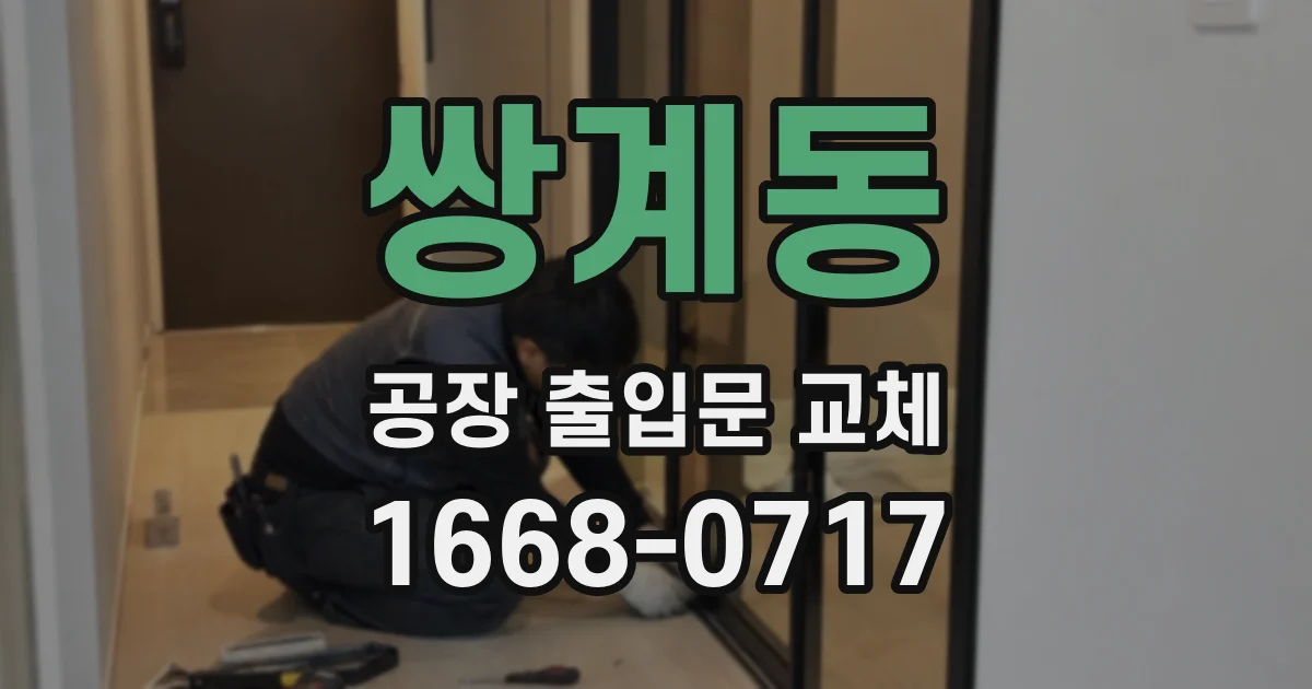 쌍계동 공장 출입문 교체