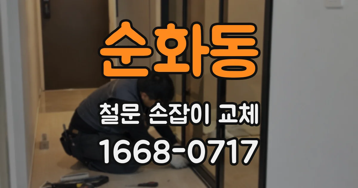 순화동 철문 손잡이 교체