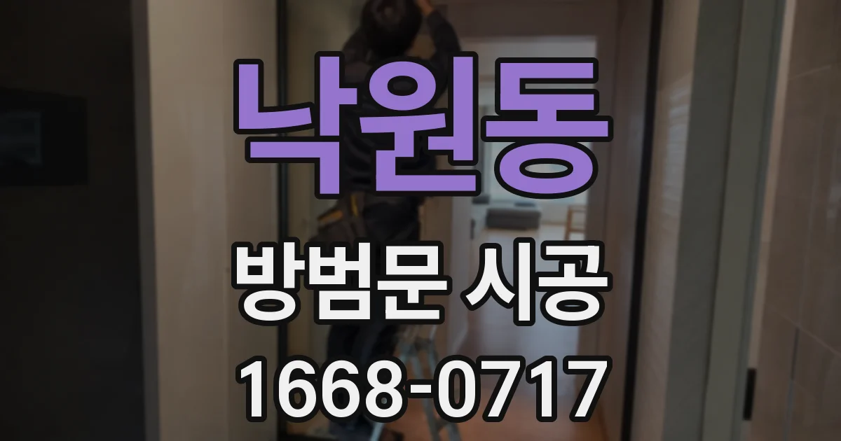 낙원동 방범문 시공