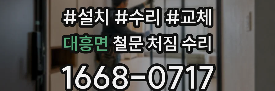 대흥면 철문 처짐 수리