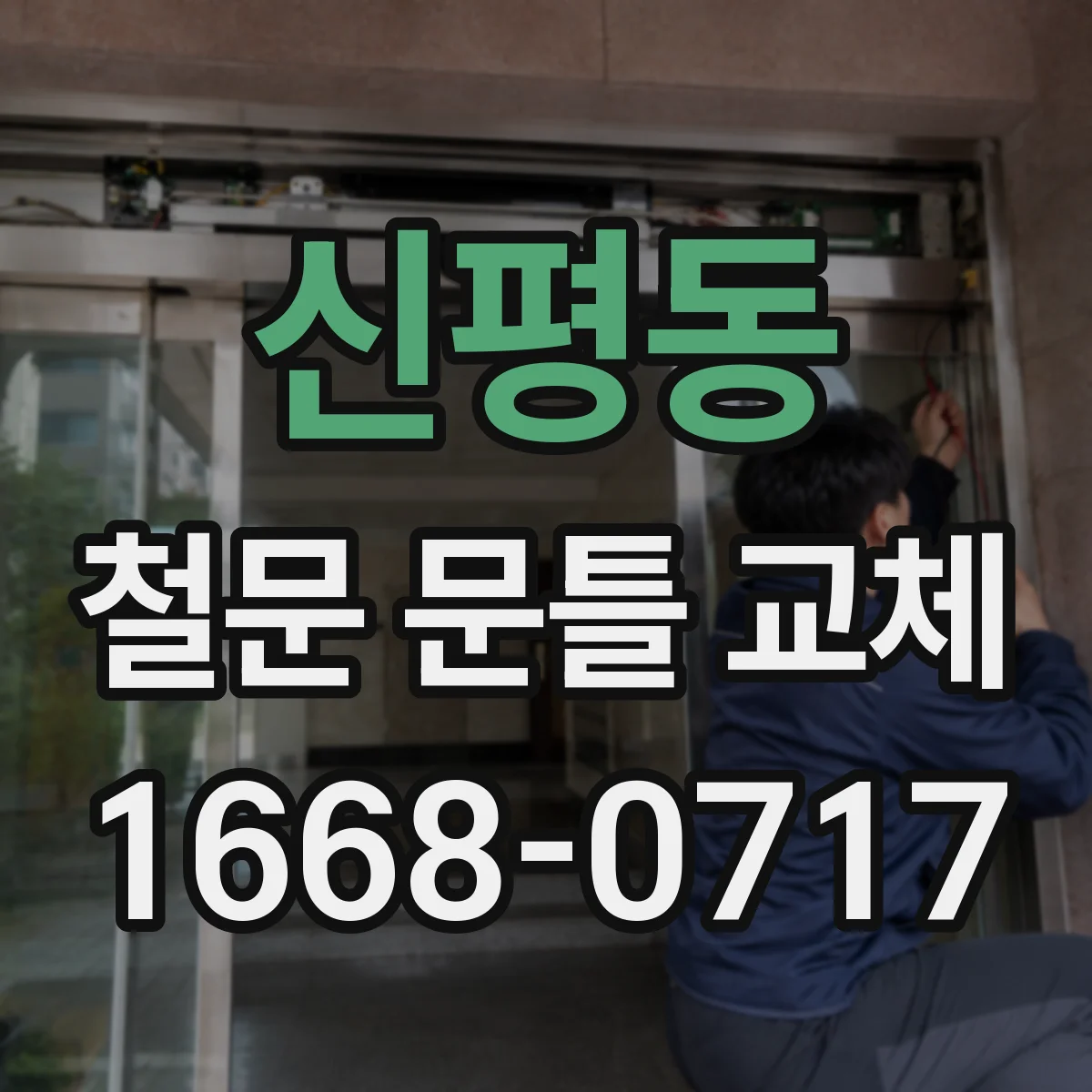 신평동 철문 문틀 교체