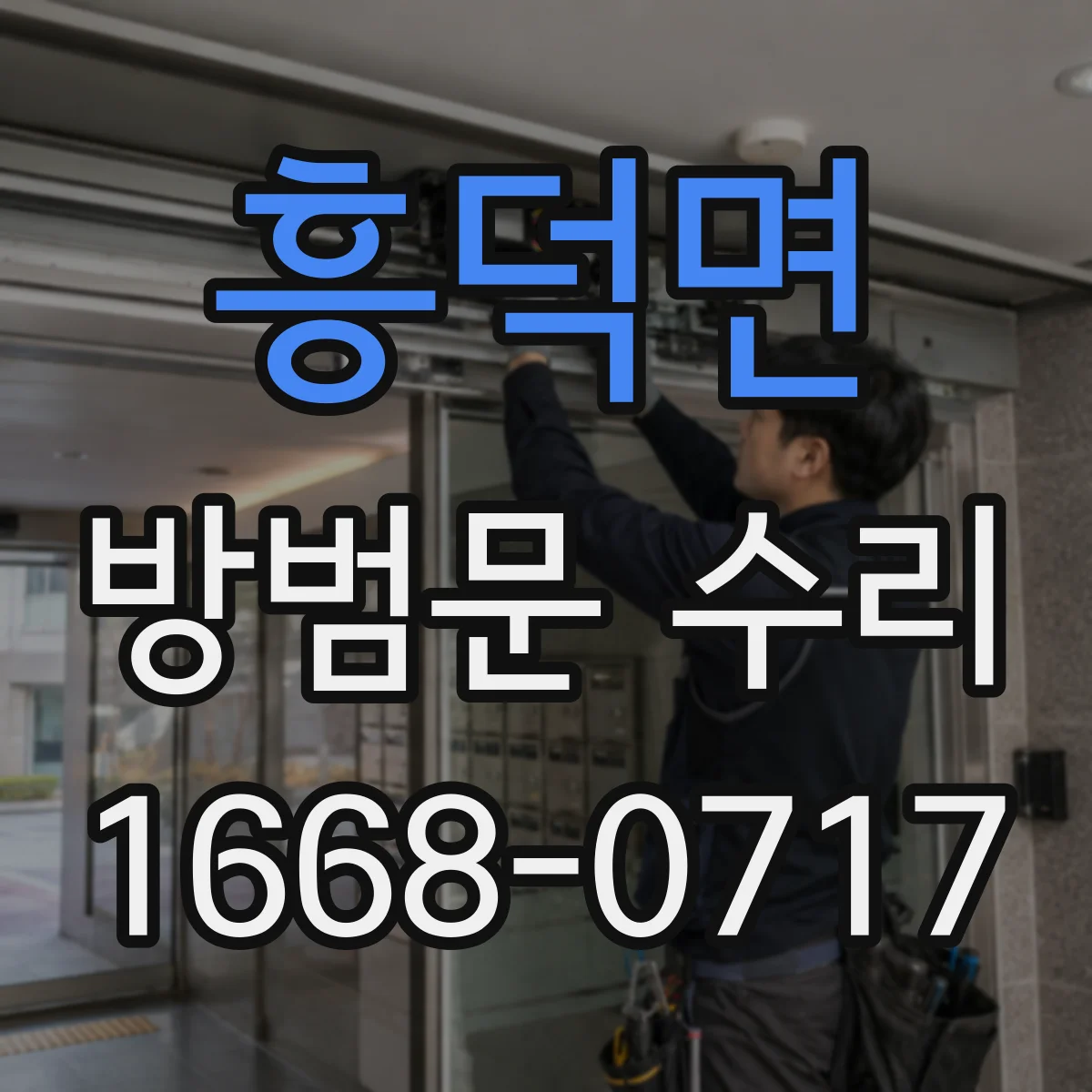 흥덕면 방범문 수리