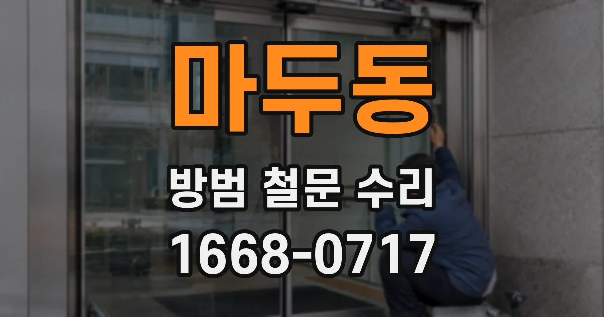 마두동 방범 철문 수리